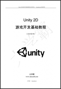 Unity 2D游戏开发基础教程