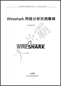 Wireshark网络分析实例集锦大学霸