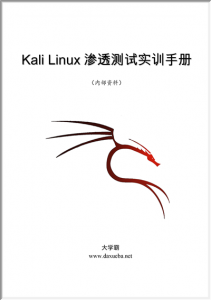 Kail Linux渗透测试实训手册大学霸内部资料