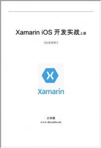 Xamarin iOS开发实战上册（内部资料）