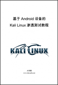 基于Android设备的 Kali Linux渗透测试教程大学霸内部资料