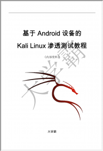 基于Android设备的Kali Linux渗透测试教程2