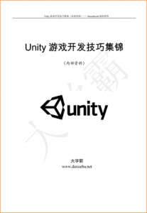 Unity游戏开发技巧集锦