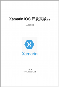 Xamarin iOS开发实战中册 （内部资料）C#苹果应用开发