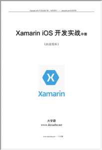 Xamarin iOS开发实战中册