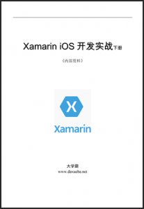 Xamarin iOS开发实战下册 （内部资料）