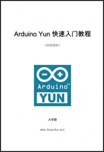 Arduino Yun快速入门教程（大学霸内部资料）