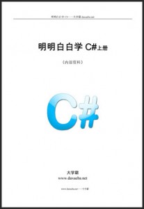 明明白白学C#