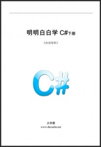 明明白白学C#