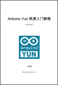 Arduino Yun快速入门教程大学霸内部资料