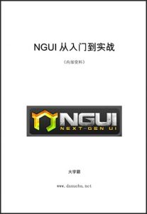 NGUI从入门到实战大学霸内部资料