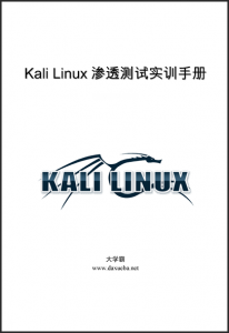 Kail Linux渗透测试实训手册大学霸内部资料