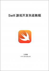 Swift游戏开发实战教程大学霸内部资料