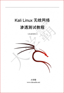 Kali Linux无线网络渗透测试