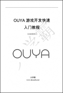 OUYA游戏开发快速入门教程