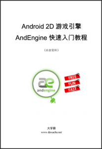 Android 2D游戏引擎AndEngine快速入门教程大学霸内部资料