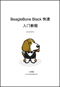 BeagleBone Black快速入门教程大学霸内部资料