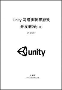 Unity网络多玩家游戏开发教程上册大学霸内部资料