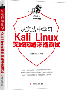 从实践中学习Kali Linux无线渗透测试