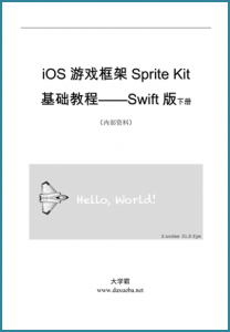 iOS游戏框架Sprite Kit基础教程——Swift版下册