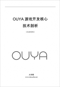 OUYA游戏开发核心技术剖析大学霸