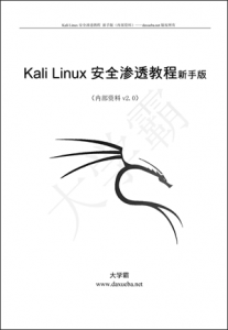 Kali Linux安全渗透教程新手版