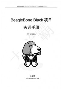 BeagleBone Black项目实训手册