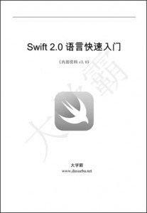 Swift语言快速入门v3.0