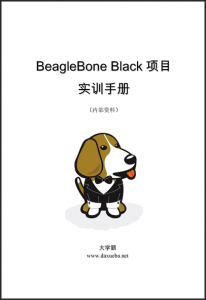 BeagleBone Black项目实训手册大学霸内部资料