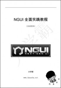 NGUI全面实践教程