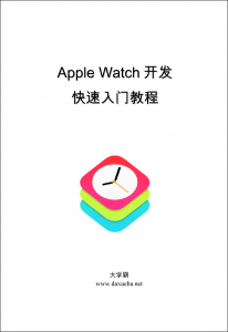 Apple Watch开发快速入门教程大学霸内部资料