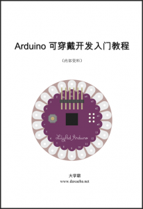 Arduino可穿戴开发入门教程大学霸内部资料