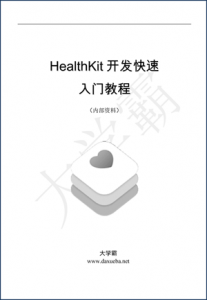 HealthKit开发快速入门教程