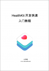 HealthKit开发快速入门教程大学霸内部教程