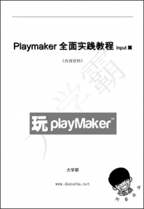 Playmaker全面实践教程Input篇