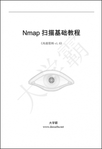 Nmap扫描基础教程大学霸内部资料