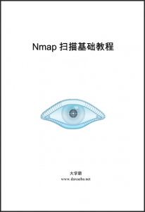 Nmap扫描基础教程大学霸内部资料