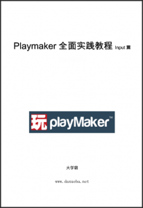 Playmaker全面实践教程Input篇大学霸内部资料