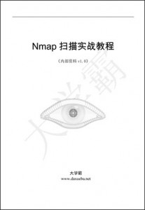 Nmap扫描实战教程大学霸内部资料