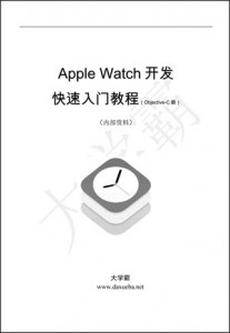  Apple Watch开发快速入门教程（Objective-C版）