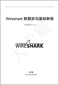 Wireshark数据抓包基础教程大学霸内部资料