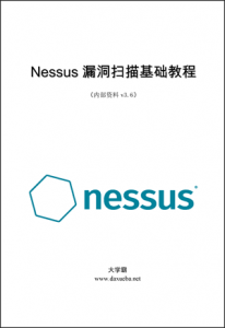 Nessus漏洞扫描基础教程