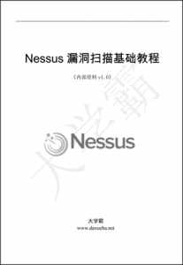 Nessus漏洞扫描基础教程v1.0