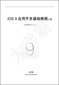 iOS 9应用开发基础教程上册