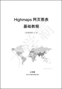 Highmaps网页图表基础教程v1.0