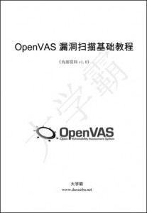 OpenVAS漏洞扫描基础教程(内部资料daxueba.net