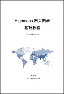 Highmaps网页图表基础教程大学霸内部资料