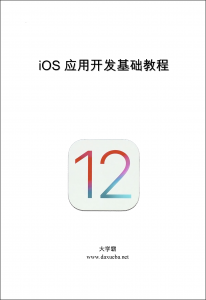 iOS 12应用开发基础教程上下册大学霸内部资料