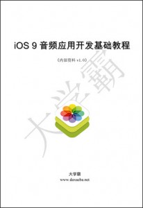 iOS 9音频应用开发基础教程（内部资料）