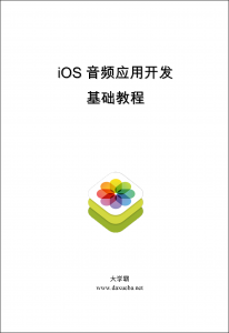 iOS 音频应用开发基础教程大学霸内部教程